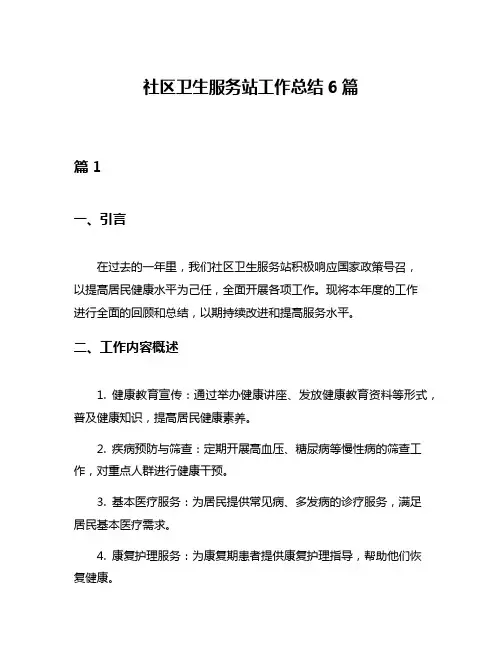 社区卫生服务站工作总结6篇