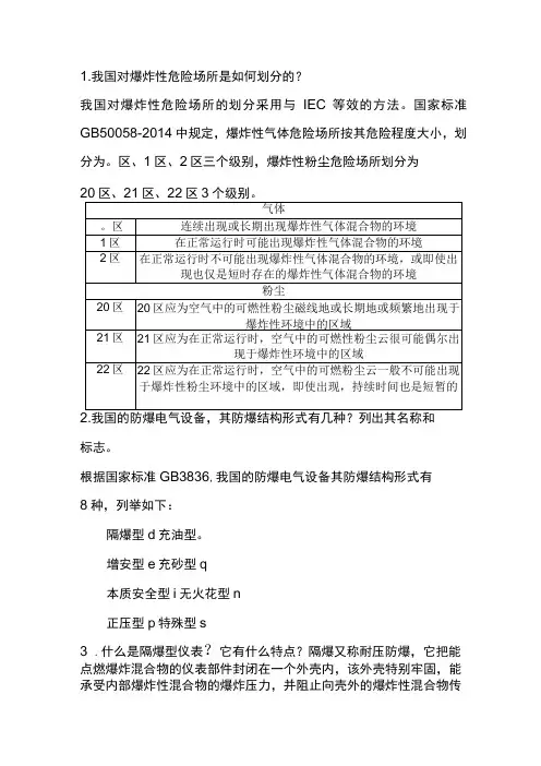 常用仪表防爆知识问答题含解析