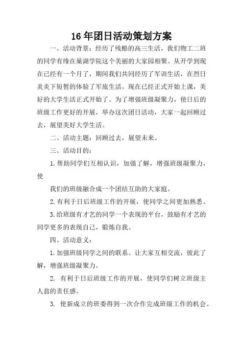 16年团日活动策划方案