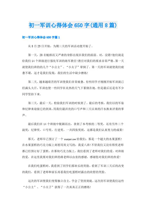 初一军训心得体会650字(通用8篇)