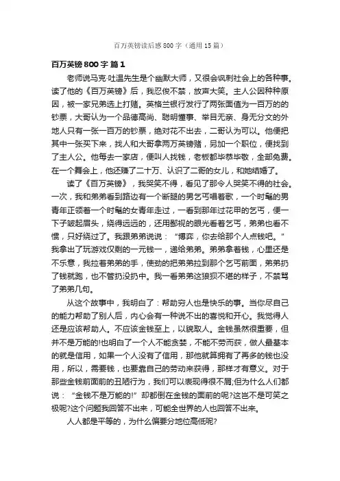 百万英镑读后感800字（通用15篇）