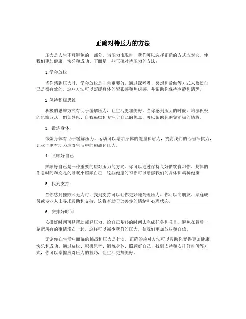 正确对待压力的方法