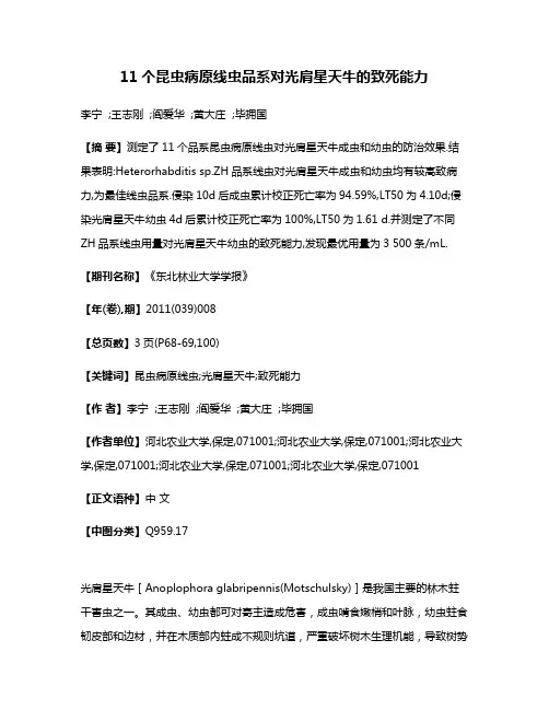 11个昆虫病原线虫品系对光肩星天牛的致死能力