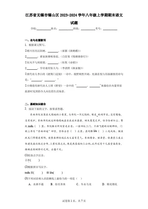 江苏省无锡市锡山区2023-2024学年八年级上学期期末语文试题