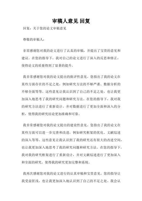审稿人意见 回复