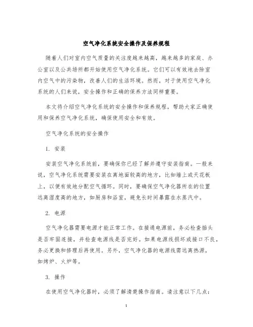 空气净化系统安全操作及保养规程