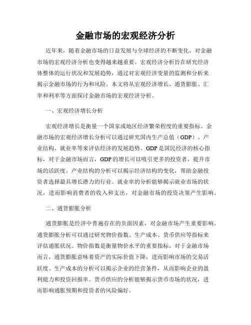 金融市场的宏观经济分析