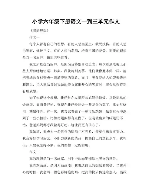 小学六年级下册语文一到三单元作文