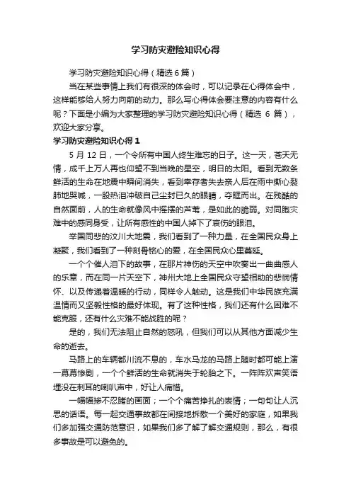 学习防灾避险知识心得（精选6篇）