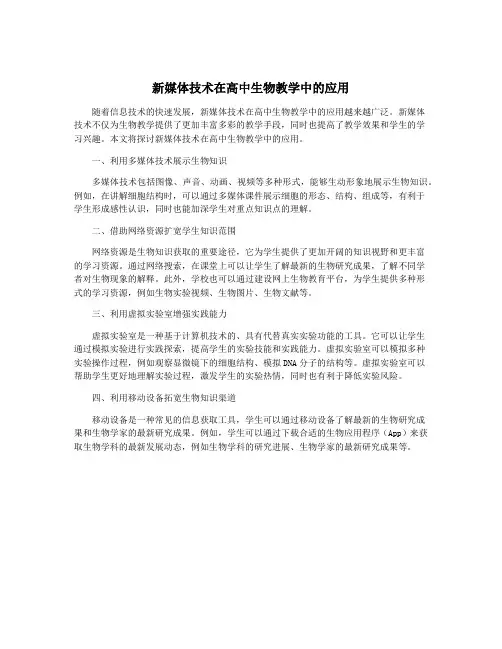 新媒体技术在高中生物教学中的应用
