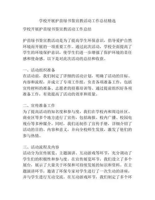 学校开展护苗绿书签宣教活动工作总结精选