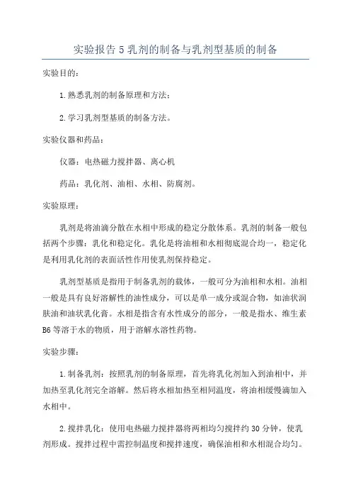 实验报告5乳剂的制备与乳剂型基质的制备