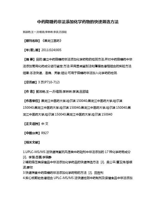 中药降糖药非法添加化学药物的快速筛选方法