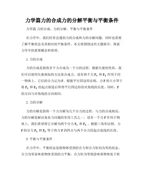 力学篇力的合成力的分解平衡与平衡条件