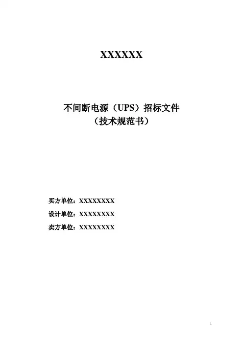 UPS不间断电源技术规范书(技术文件)