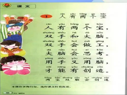 一年级语文上册课文1人有两个宝 PPT精品课件苏教版