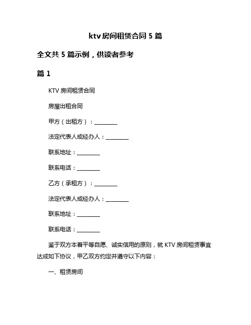 ktv房间租赁合同5篇
