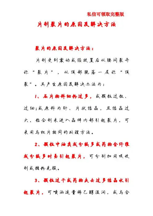 片剂裂片的原因及解决方法