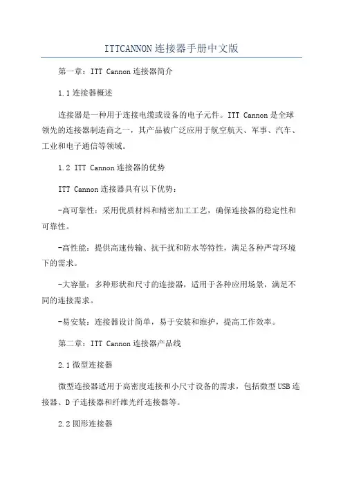 ITTCANNON连接器手册中文版