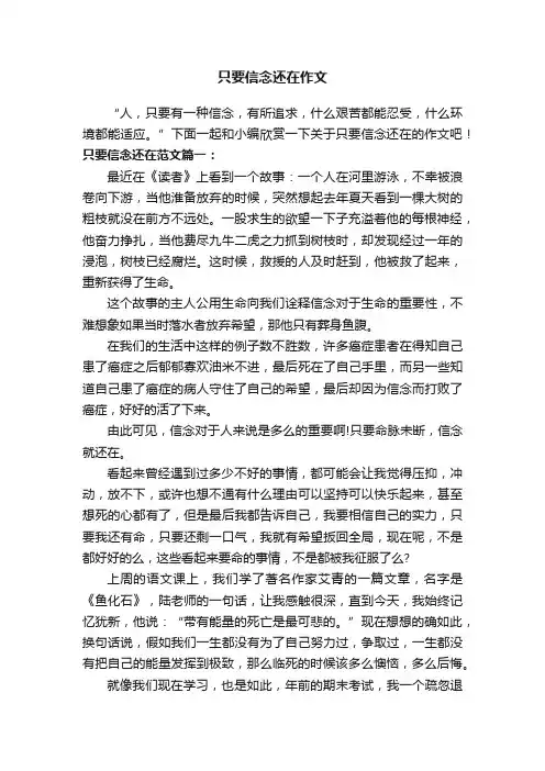 只要信念还在作文