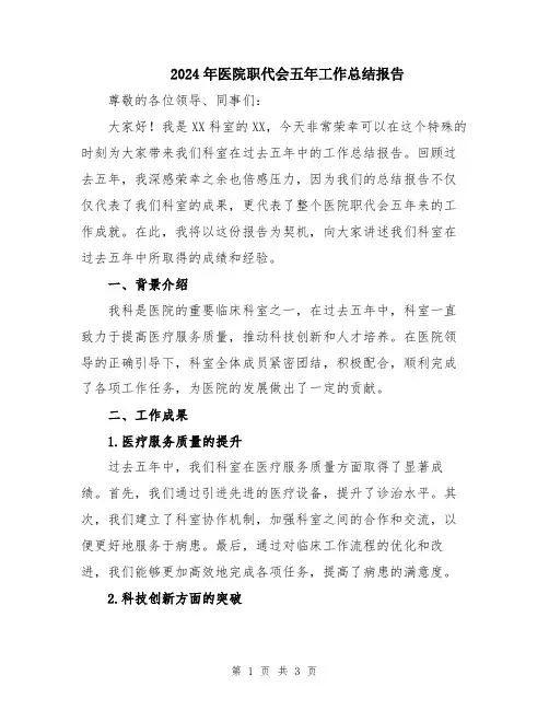 2024年医院职代会五年工作总结报告