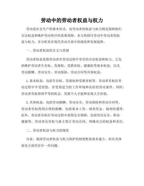 劳动中的劳动者权益与权力