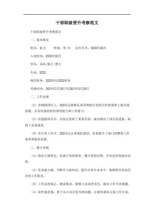 干部职级晋升考察范文