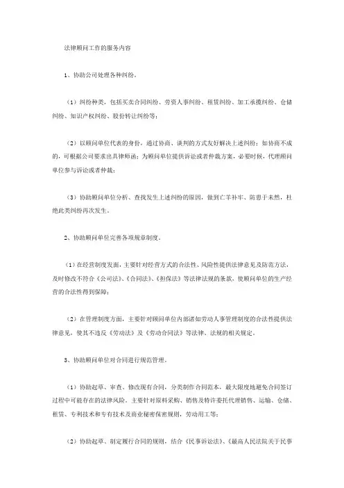 法律顾问工作的服务内容有哪些