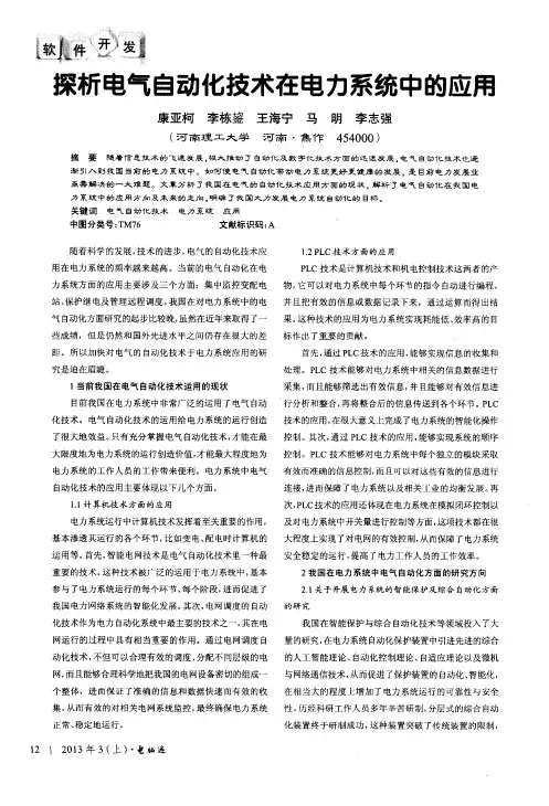 探析电气自动化技术在电力系统中的应用