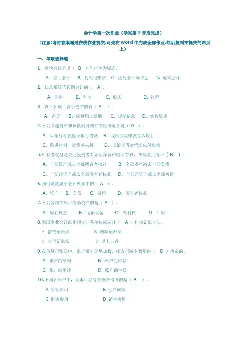 会计学第一次作业