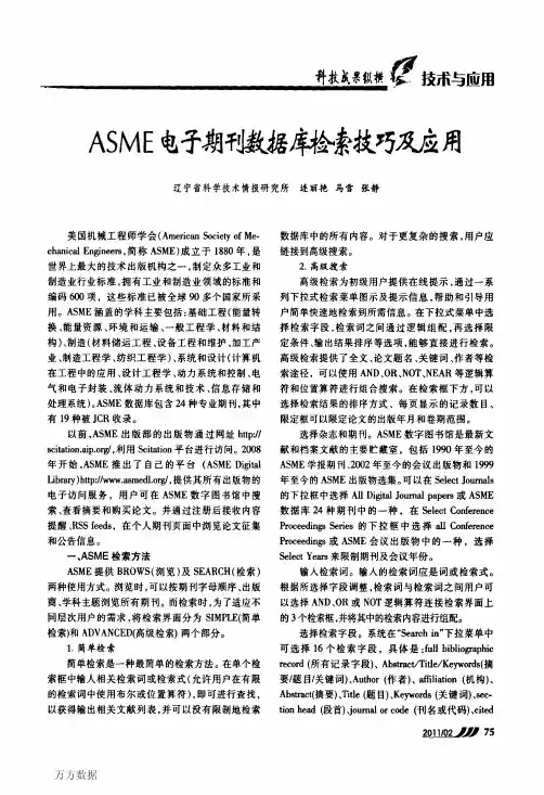 ASME电子期刊数据库检索技巧及应用