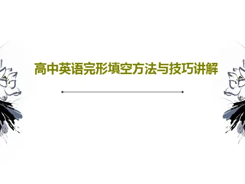 高中英语完形填空方法与技巧讲解30页PPT