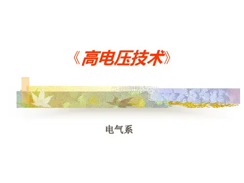 高压电技术