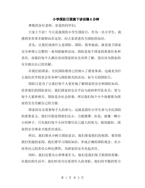 小学国防日国旗下讲话稿5分钟