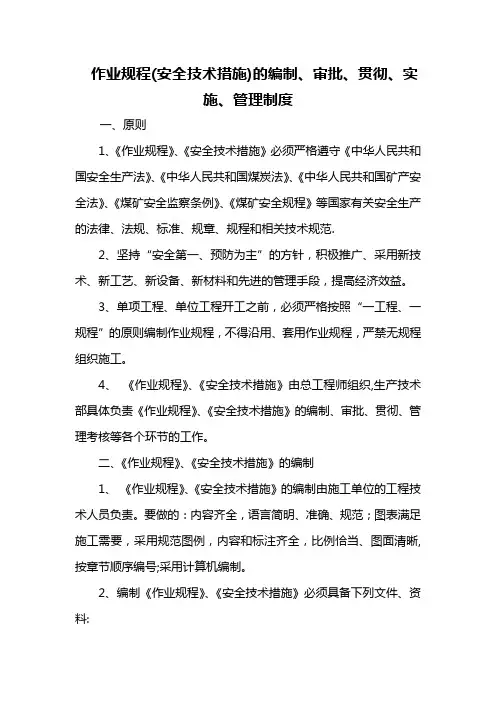 作业规程(安全技术措施)的编制、审批、贯彻、实施、管理制度