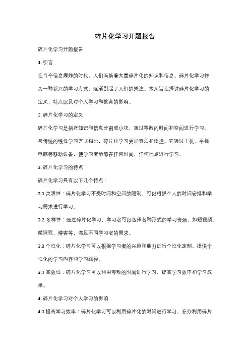 碎片化学习开题报告