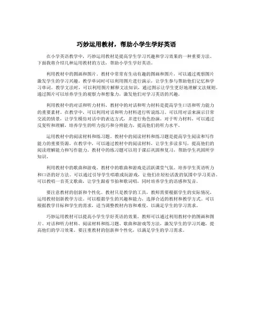 巧妙运用教材,帮助小学生学好英语