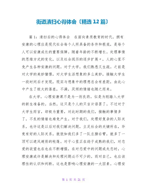 街道打扫心得体会(精选12篇)