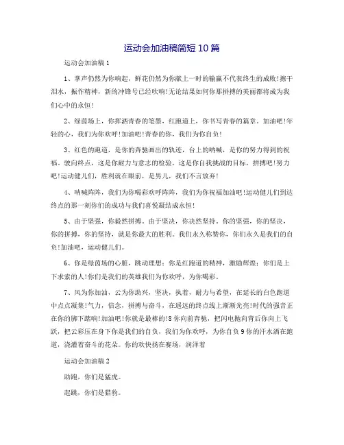 运动会加油稿简短10篇