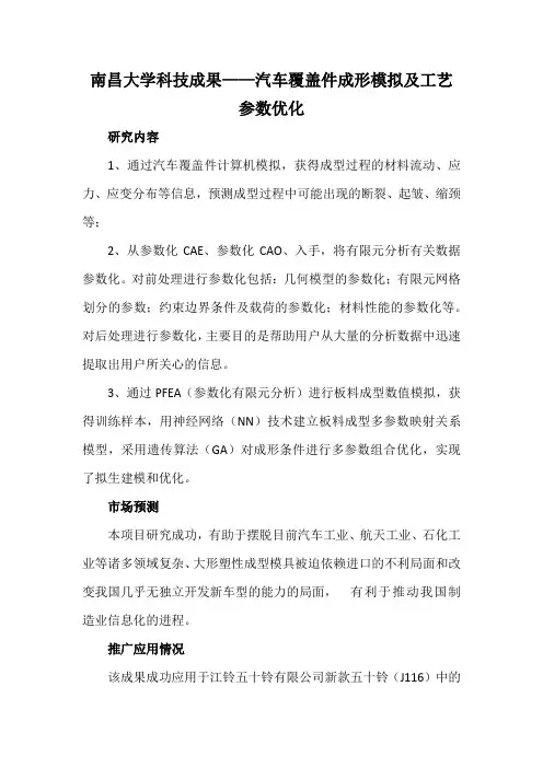 南昌大学科技成果——汽车覆盖件成形模拟及工艺参数优化