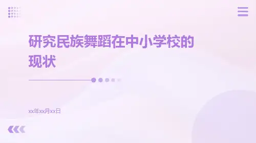 研究民族舞蹈在中小学校的现状