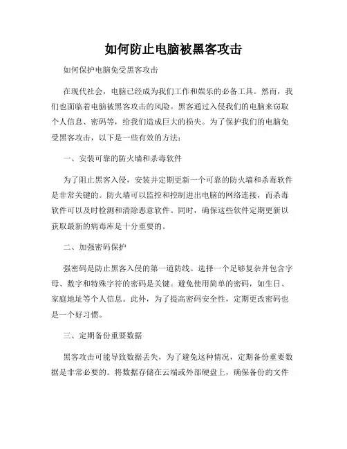 如何防止电脑被黑客攻击