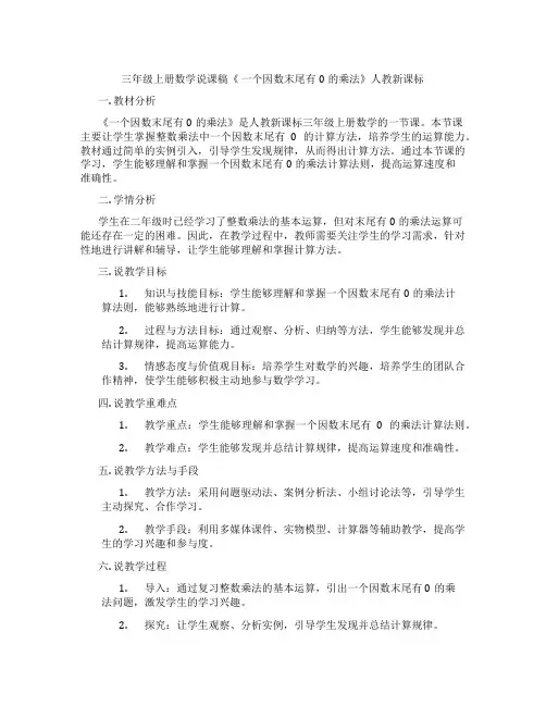 三年级上册数学说课稿《一个因数末尾有0的乘法》人教新课标