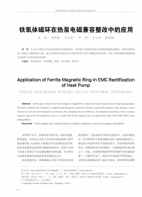 铁氧体磁环在热泵电磁兼容整改中的应用