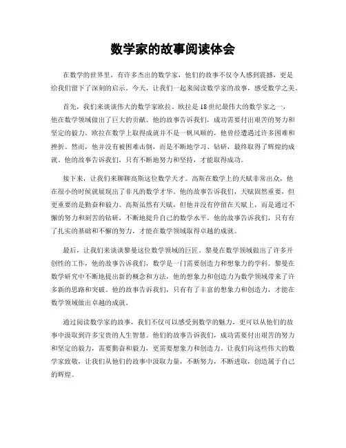 数学家的故事阅读体会