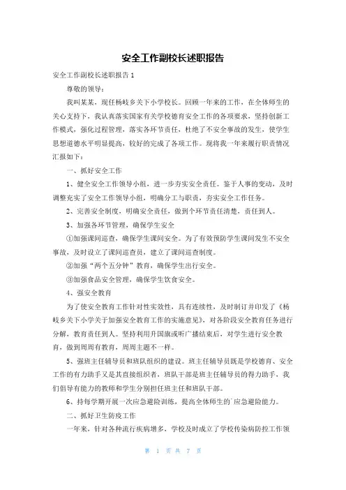 安全工作副校长述职报告