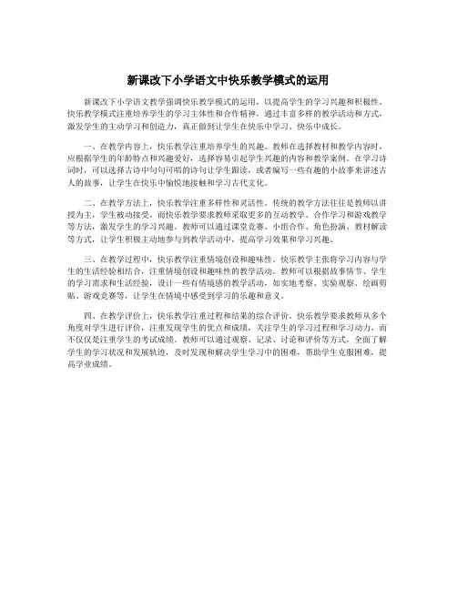 新课改下小学语文中快乐教学模式的运用