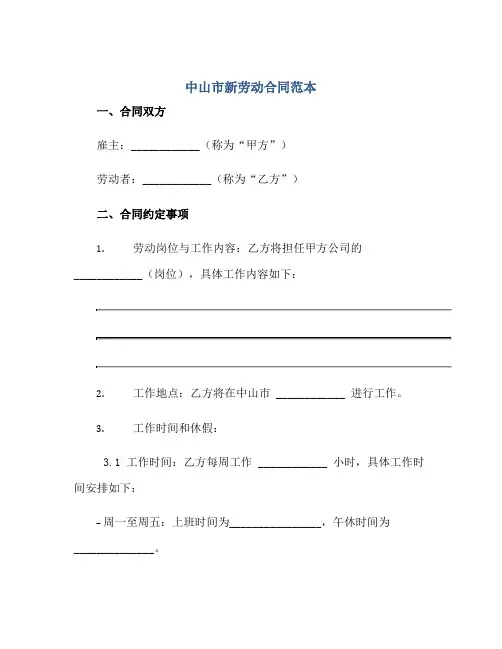 中山市新劳动(合同)范本