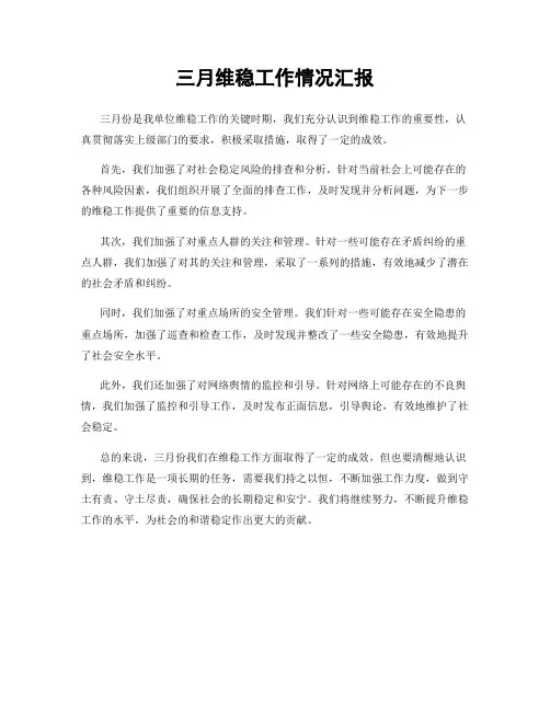 三月维稳工作情况汇报