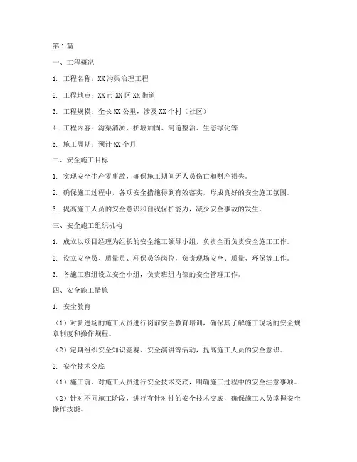 沟渠治理安全施工方案(3篇)